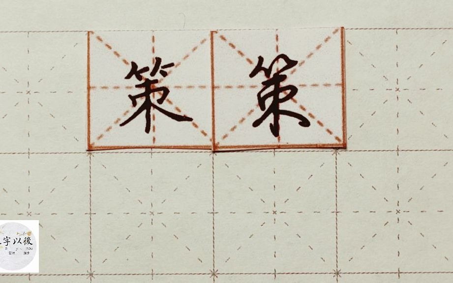 练字干货,竹字头“策“如何写好看,详细讲解 练字以后原创 硬笔千字文精讲“策” 字怎么写 详细讲解哔哩哔哩bilibili