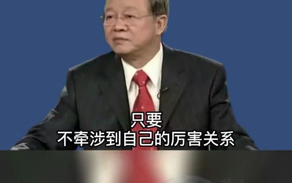 曾仕强:事不关己高高挂起,一旦事情和自己有关后...哔哩哔哩bilibili