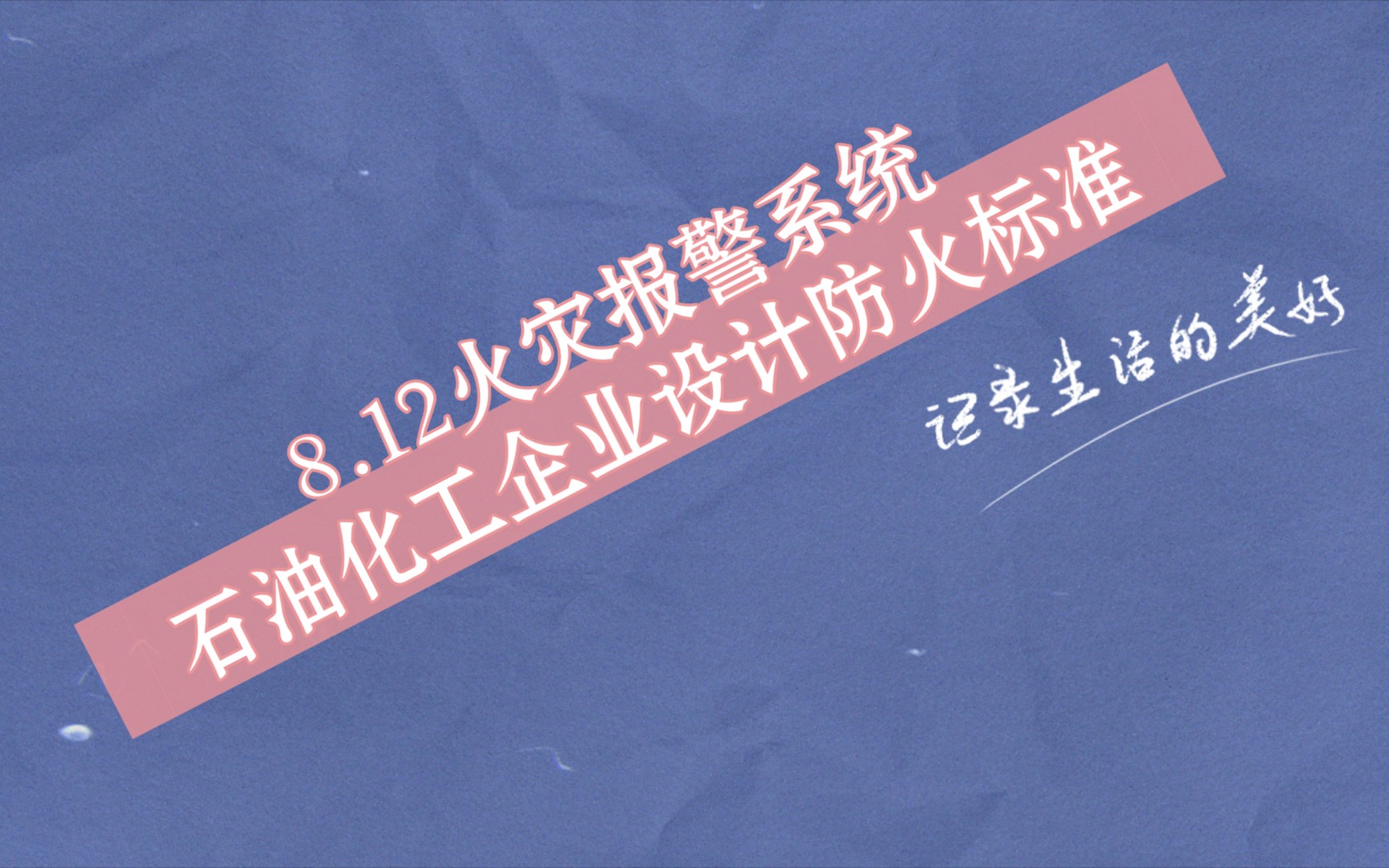 8.12 火灾报警系统石油化工企业设计防火标准 GB501602008(2018年版)哔哩哔哩bilibili