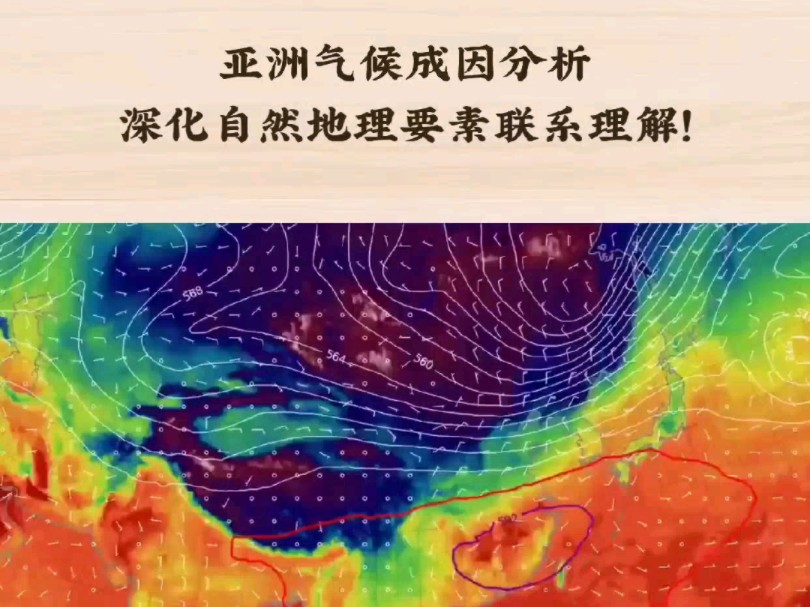 亚洲气候成因分析,深化自然地理要素联系理解!