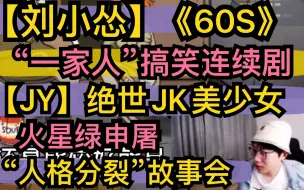 Download Video: 【刘小怂】巨搞笑《60S》“大型连续剧”绝世美貌少女JY，火星图图，小怂人格分裂故事会，20201021