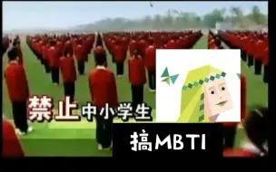 【MBTI】禁止中小学生搞MBTI