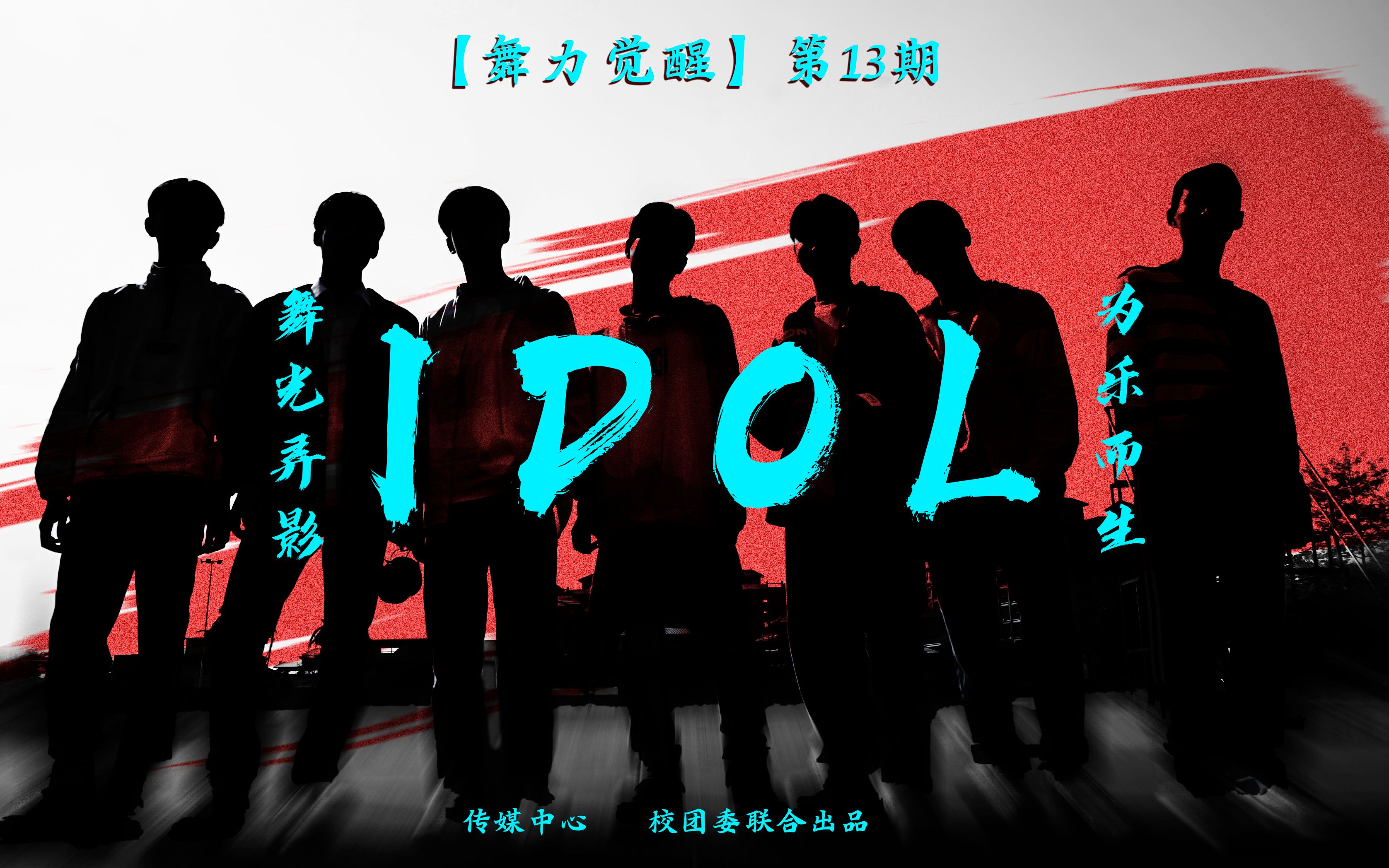 [图]【舞力觉醒】第13期《IDOL》