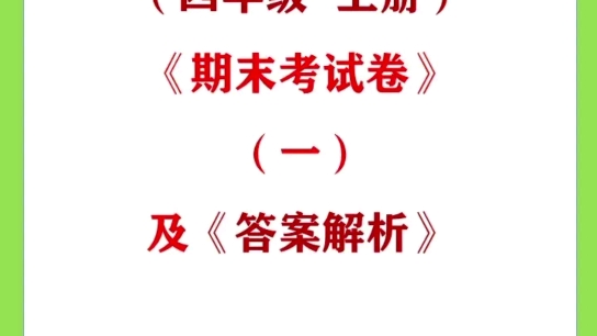 (人教版四年级上册)《期末考试卷》(一)及《答案解析》 #数学 #海豚知道哔哩哔哩bilibili