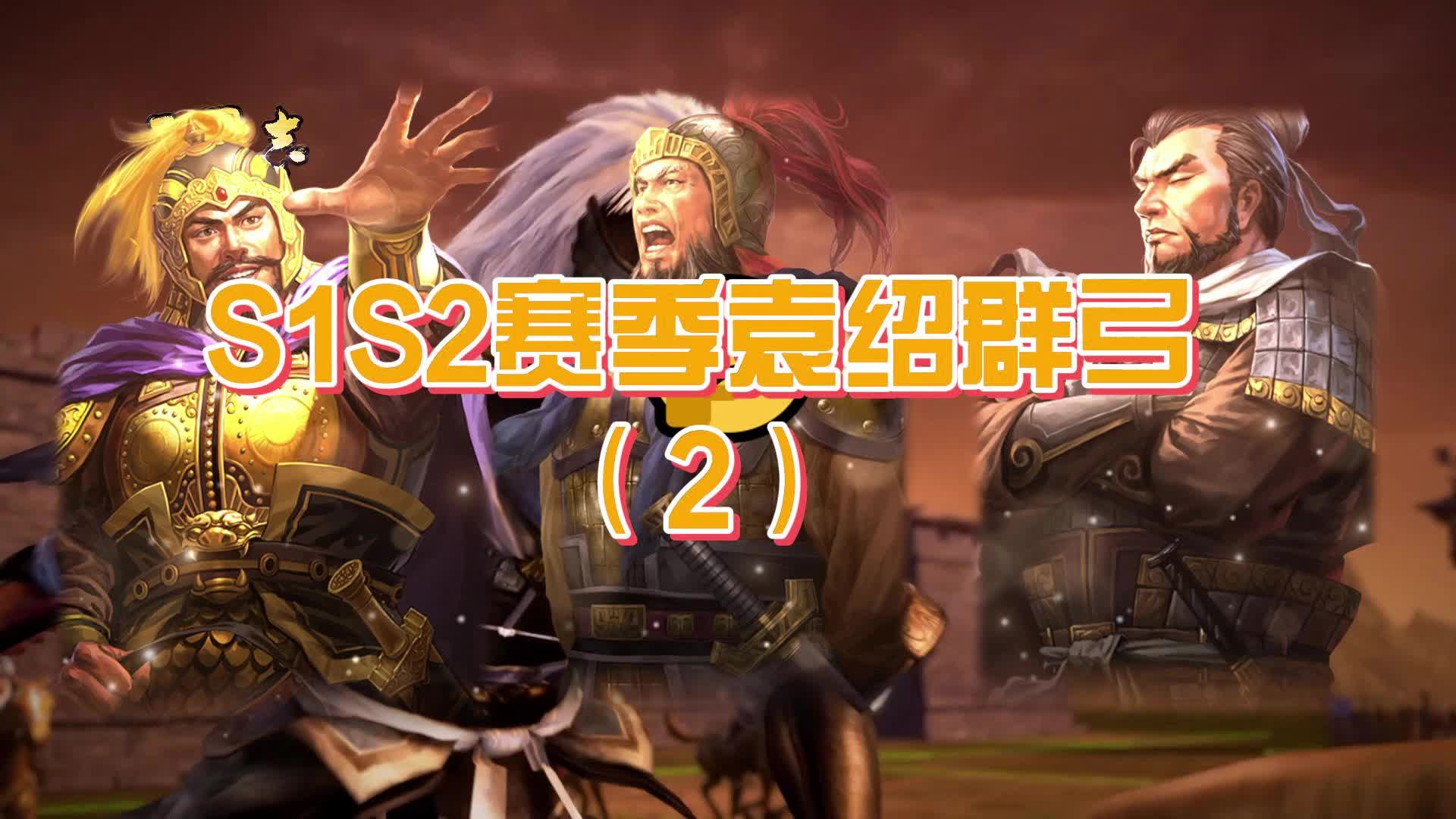 s1s2赛季袁绍群弓(3)