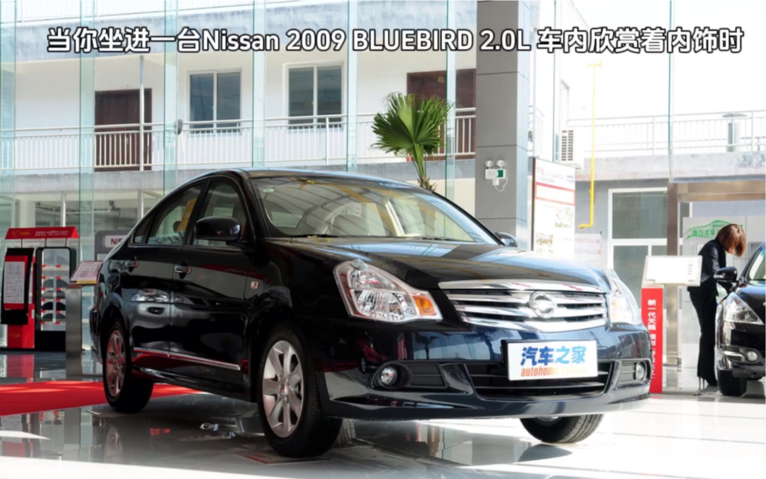 当你坐进一台nissan 2009 bluebird 2.0l 车内欣赏着内饰时