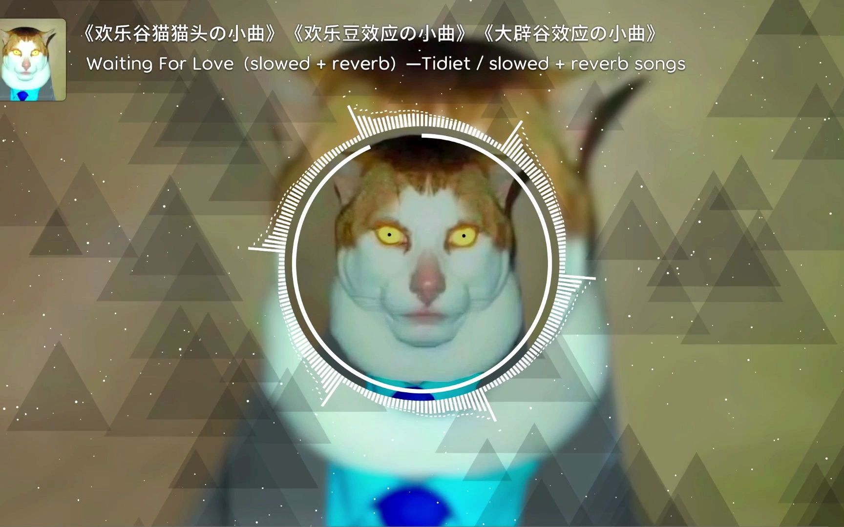 [图]《欢乐谷猫猫头の小曲》《欢乐豆效应の小曲》《大辟谷效应の小曲》Waiting For Love（slowed + reverb）—Tidiet