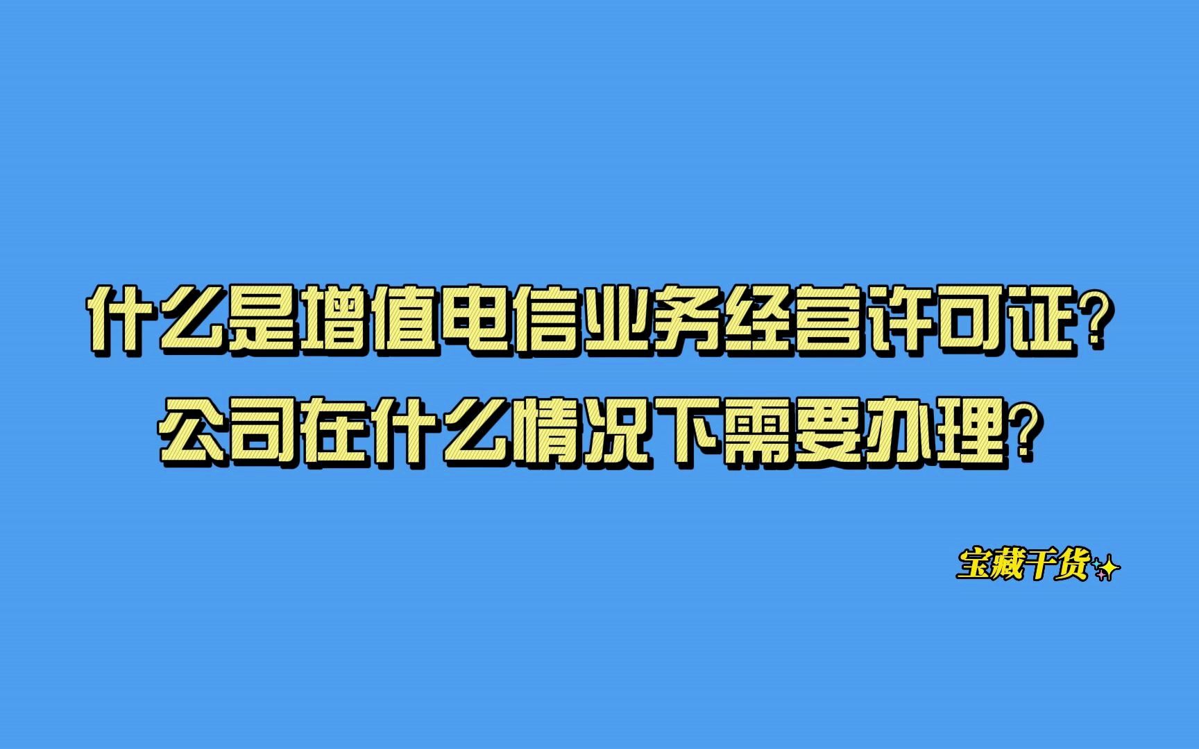 公司在什么情况下需要办理增值电信业务经营许可证?哔哩哔哩bilibili