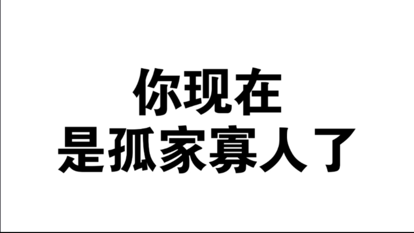 你现在是孤家寡人了