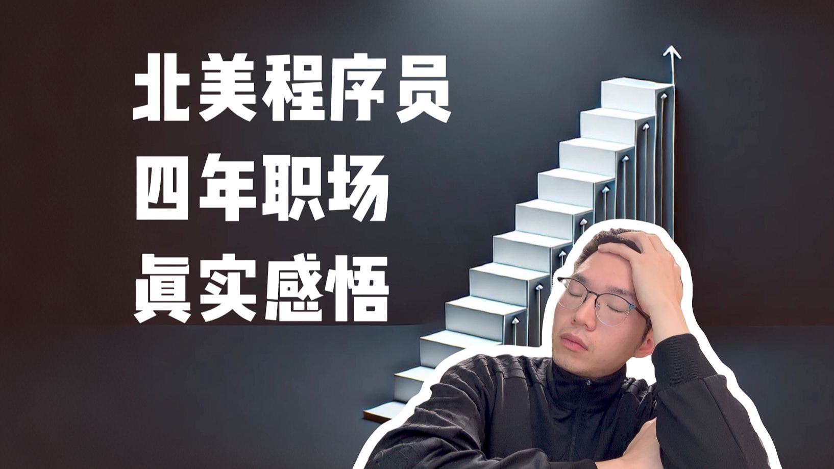 北美程序员工作4年后感悟：进阶？迷茫？躺平？【程序员杂谈】