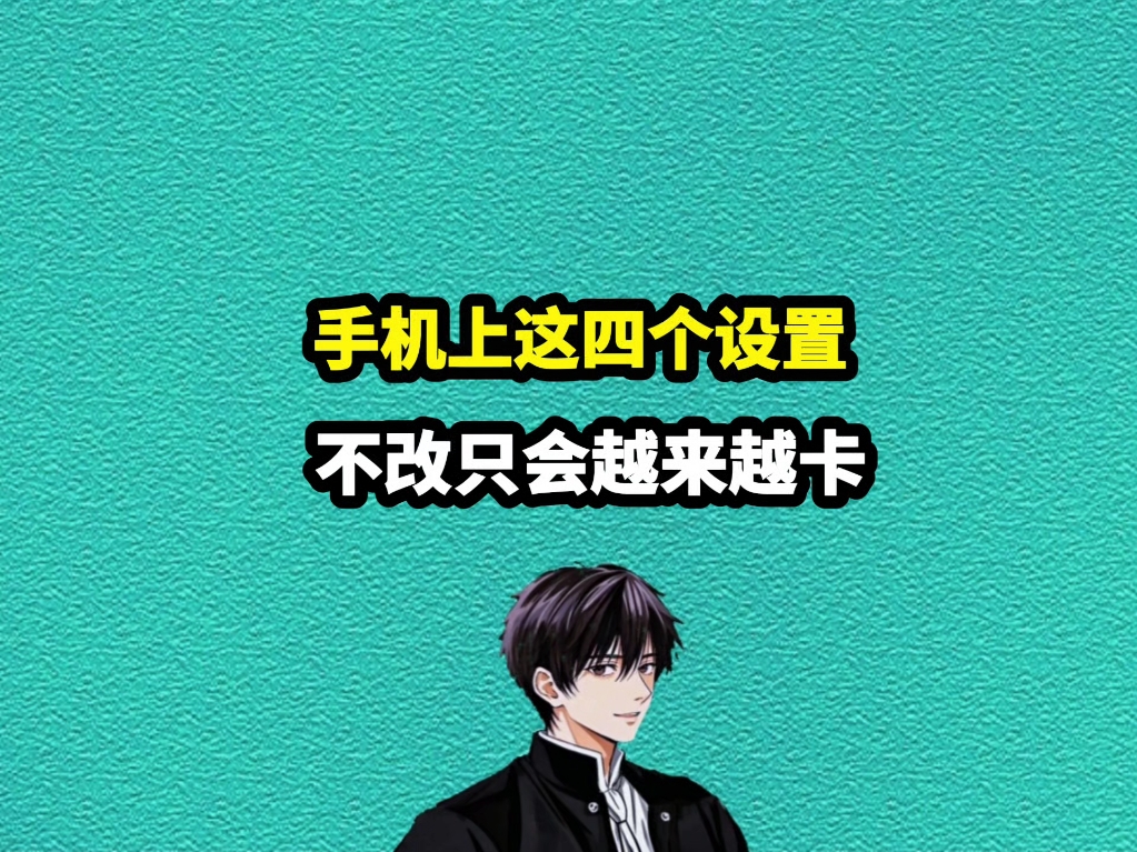 手机这四个设置,不关只会越用越卡!