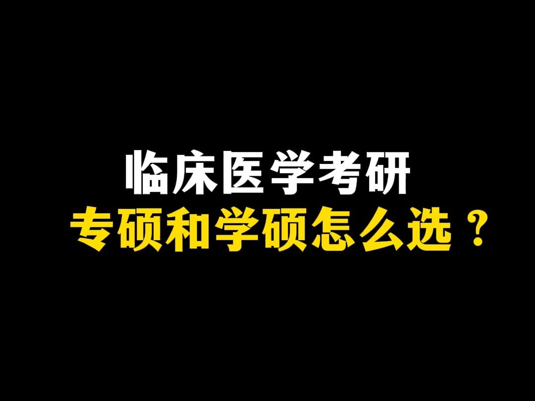 临床医学考研,专硕和学硕怎么选?哔哩哔哩bilibili