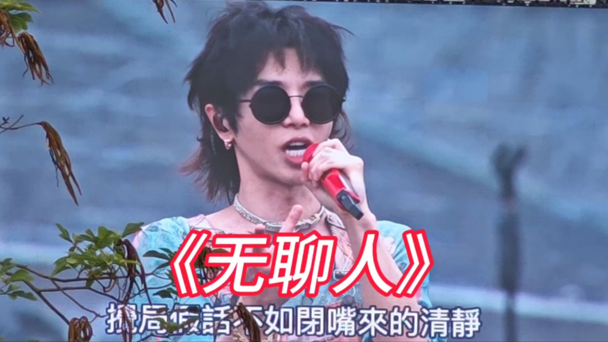 华晨宇2024火星演唱会香港站-无聊人
