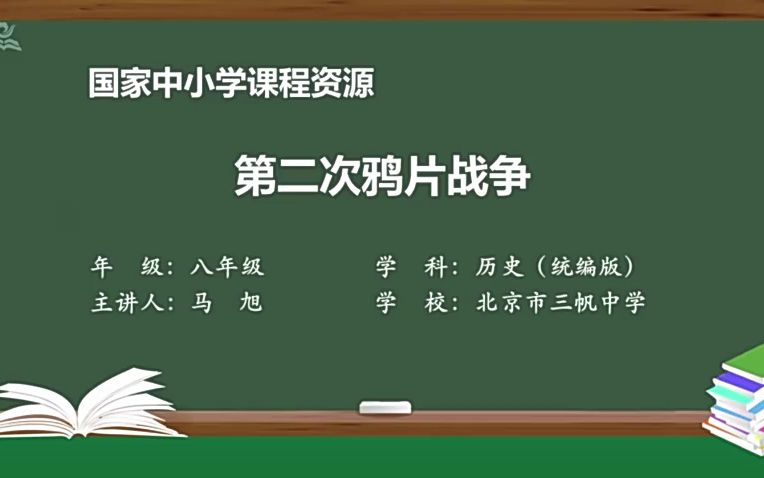 国家精品课 八上 2 第二次鸦片战争哔哩哔哩bilibili