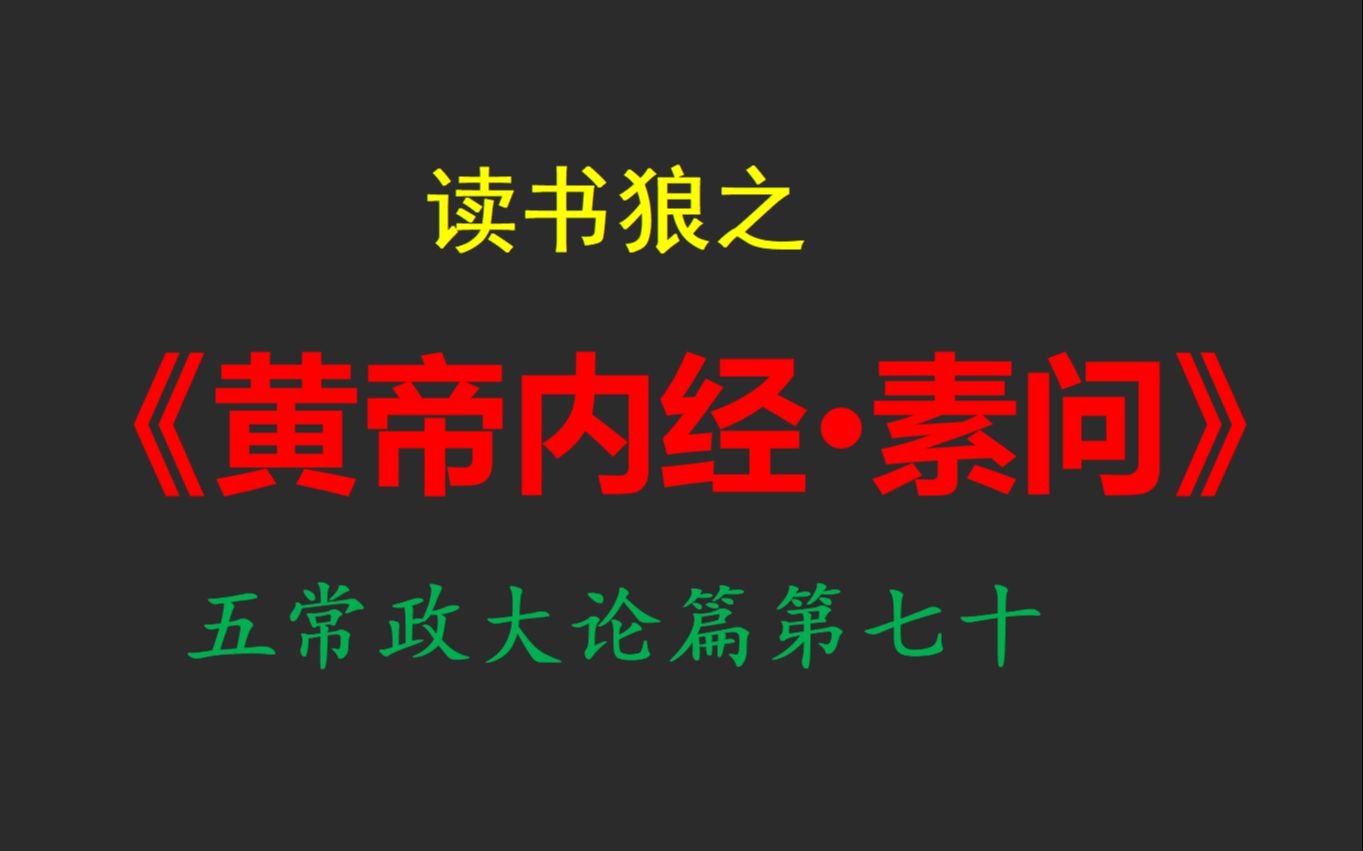 [图]读书狼之《黄帝内经·素问》五常政大论篇第七十