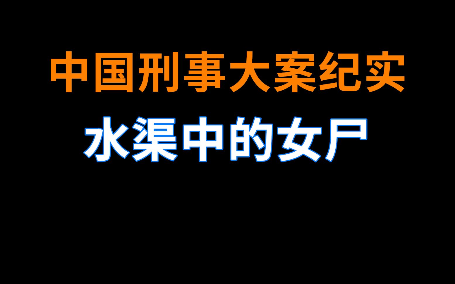 [图]水渠中的女尸 | 中国刑事大案纪实 | 刑事案件要案记录