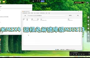 Download Video: 小米MIX4 远程免解锁降级MIUI13系统