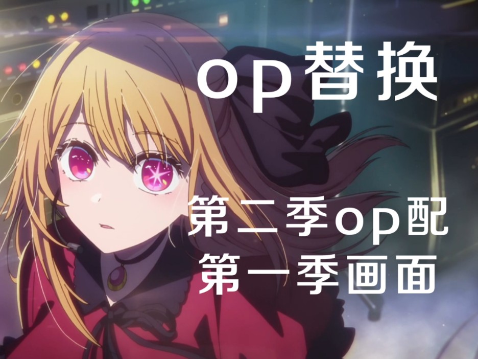 [图]【op替换】把「idol」换成「Fatal」