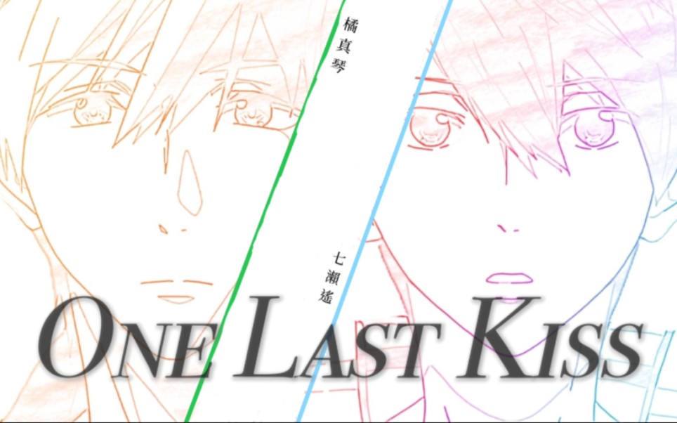 [图]【Free/真遥】One Last Kiss｜一切究竟是梦境，还是最真实的记忆？