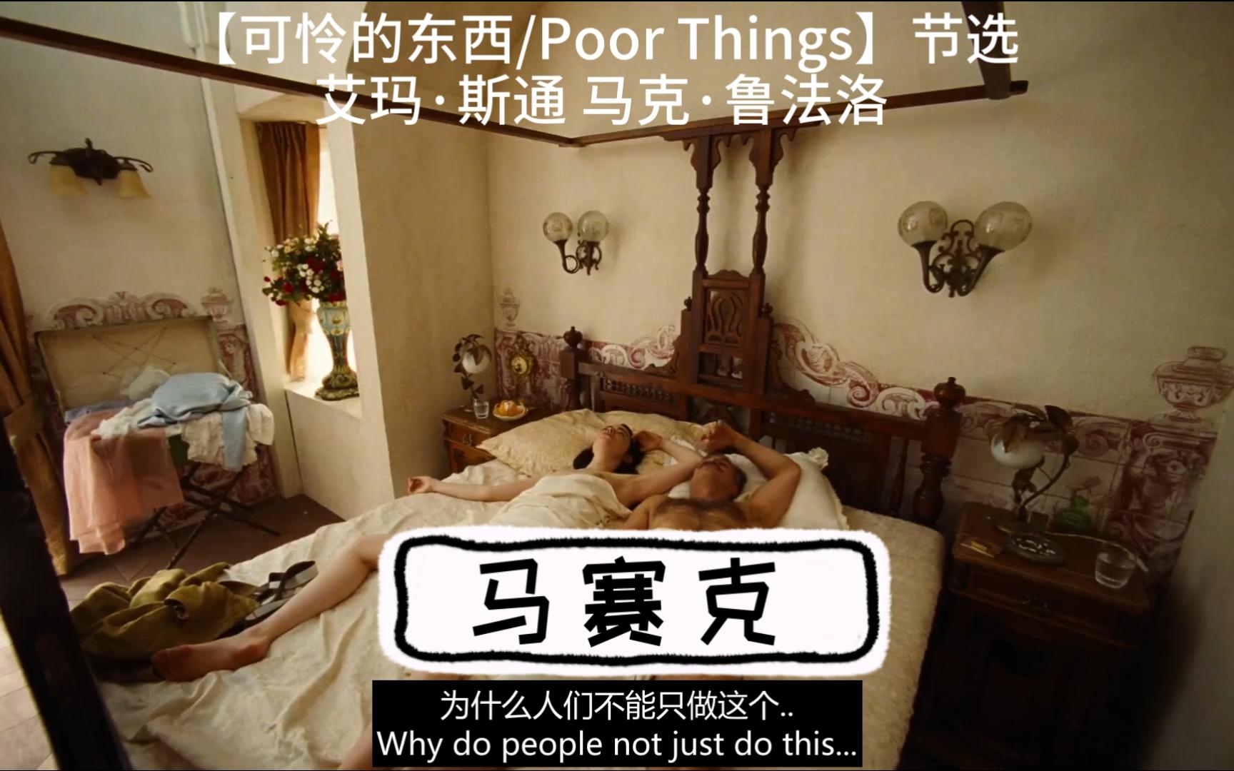 [图]【可怜的东西/Poor Things】节选