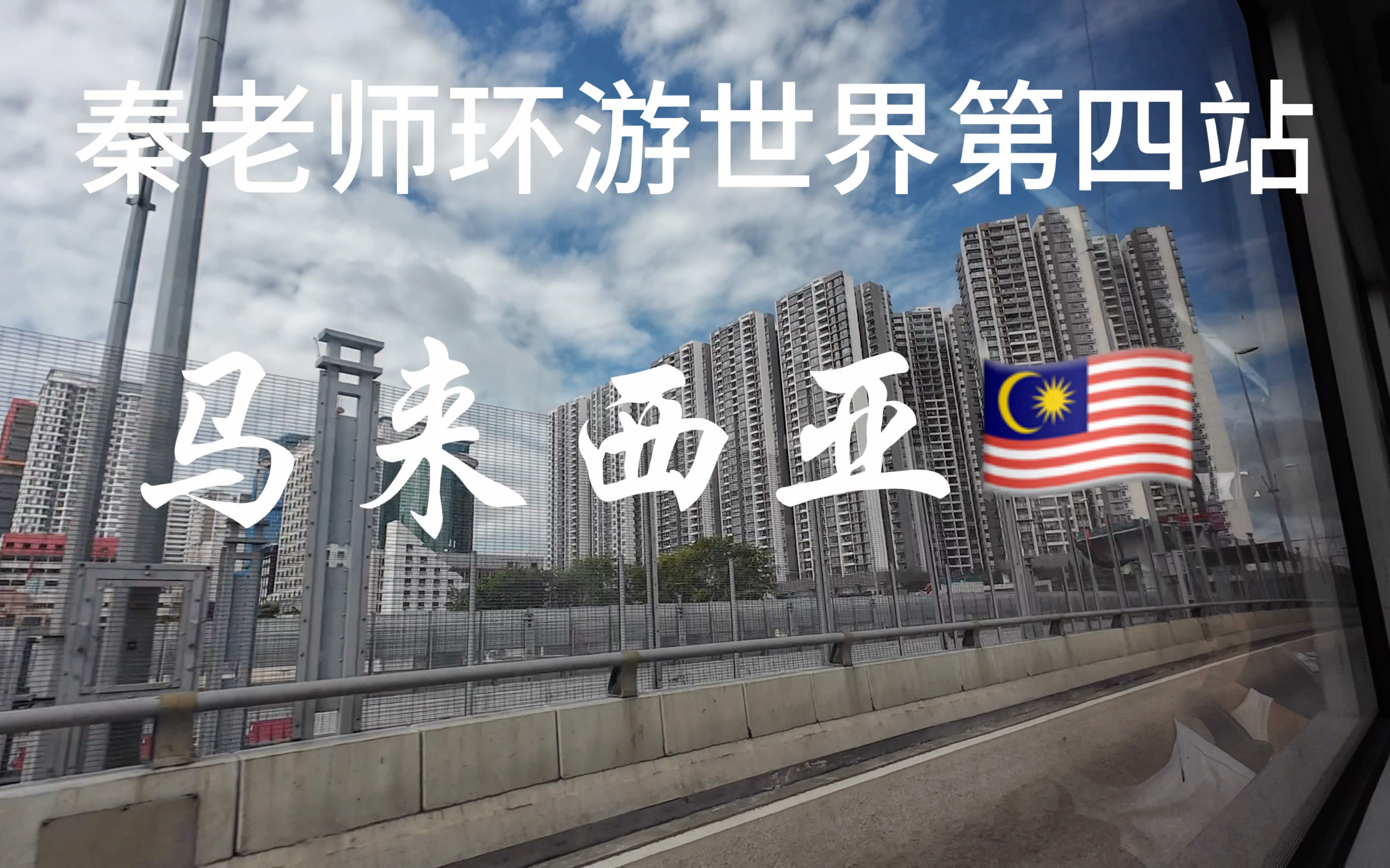 入境马来西亚,在新山过度一晚