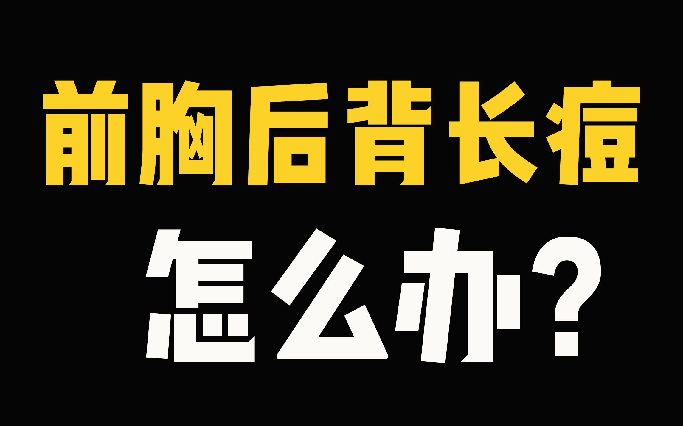 【医学硕士】前胸后背痘?竟是毛囊炎、鸡皮肤、湿疹?教你3步改善哔哩哔哩bilibili