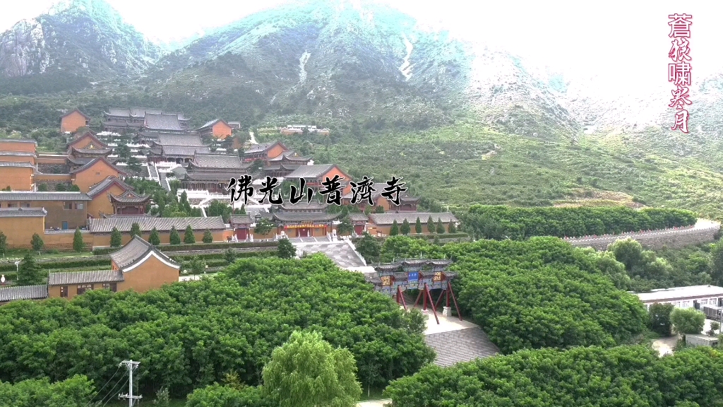 [图]绥中佛光山普济寺