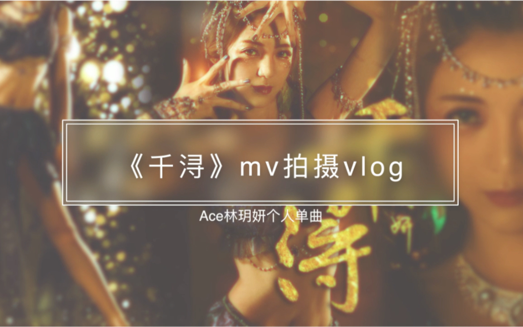 艺人难当之【我在天漠啃沙子】 《千浔》mv拍摄vlog哔哩哔哩bilibili