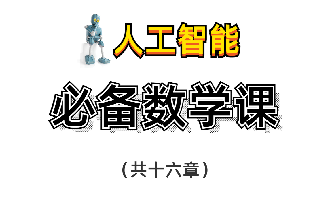 [图]【人工智能必备数学基础课程完整版】花了8990元买的唐宇迪高等数学机器学习教程，你们觉得值吗？AI|高等数学｜微积分｜统计学｜经典算法|机器学习|计算机视觉