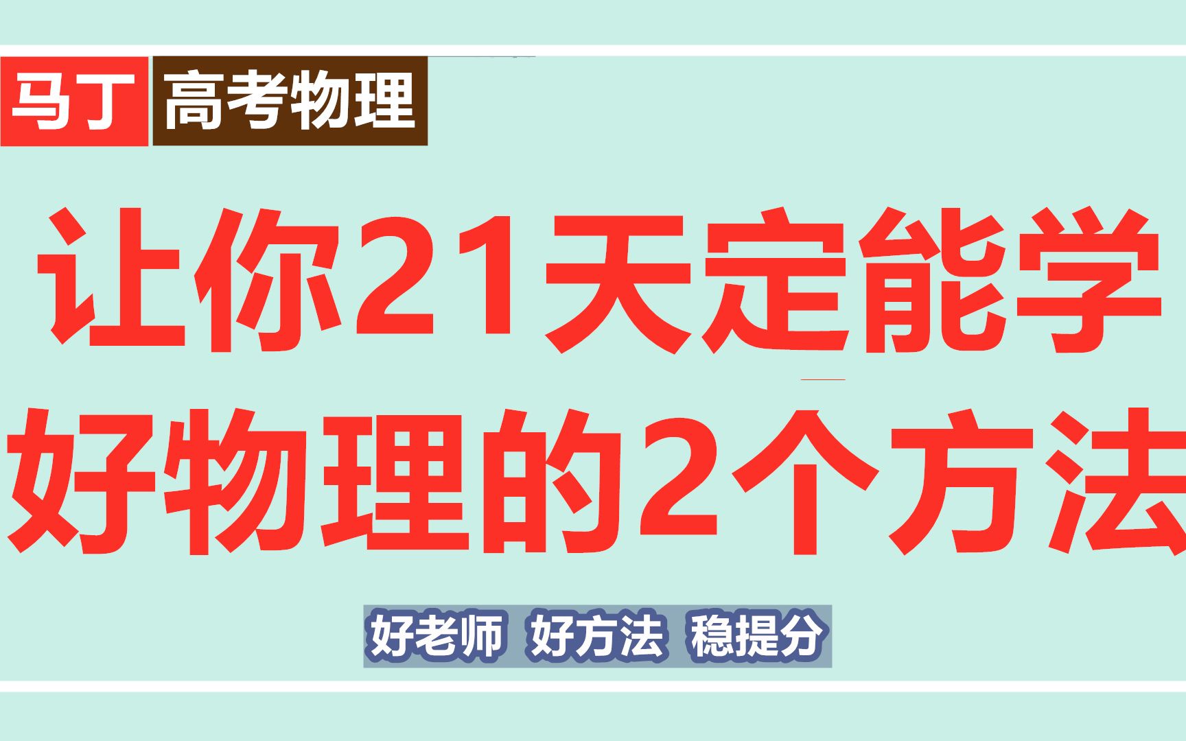 高中物理怎么学好21天定能学好物理的2个方法高中物理免费网课视频高二物理必修一高考物理知识点高考物理视频解题技巧哔哩哔哩bilibili