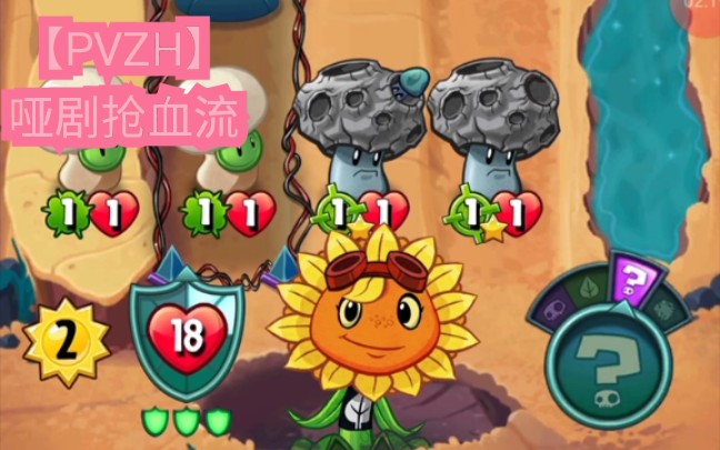 pvzh:耀斑花(哑剧抢血流)_哔哩哔哩 (゜-゜)つロ 干杯~-bilibili