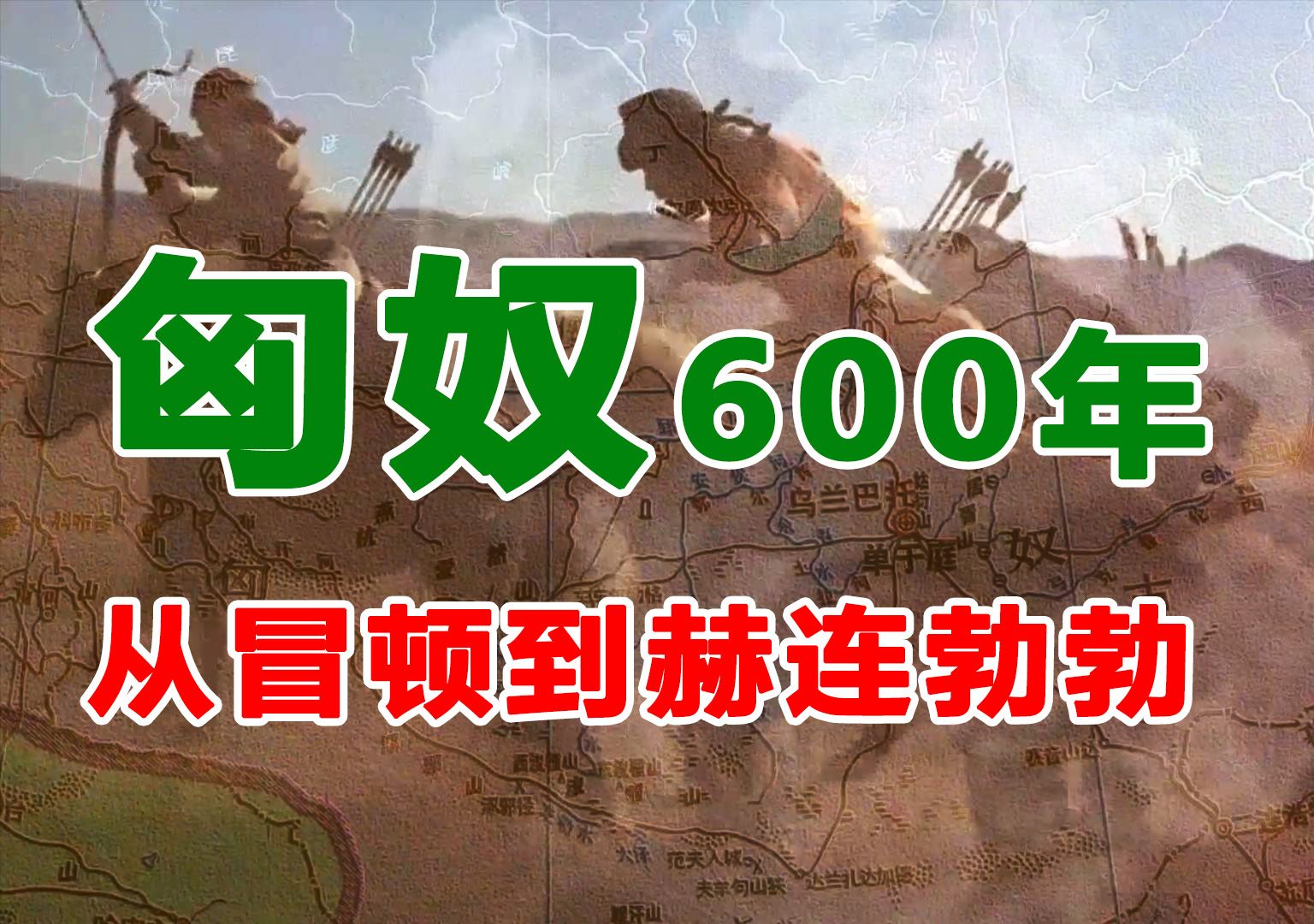 匈奴600年:从冒顿单于到赫连勃勃哔哩哔哩bilibili