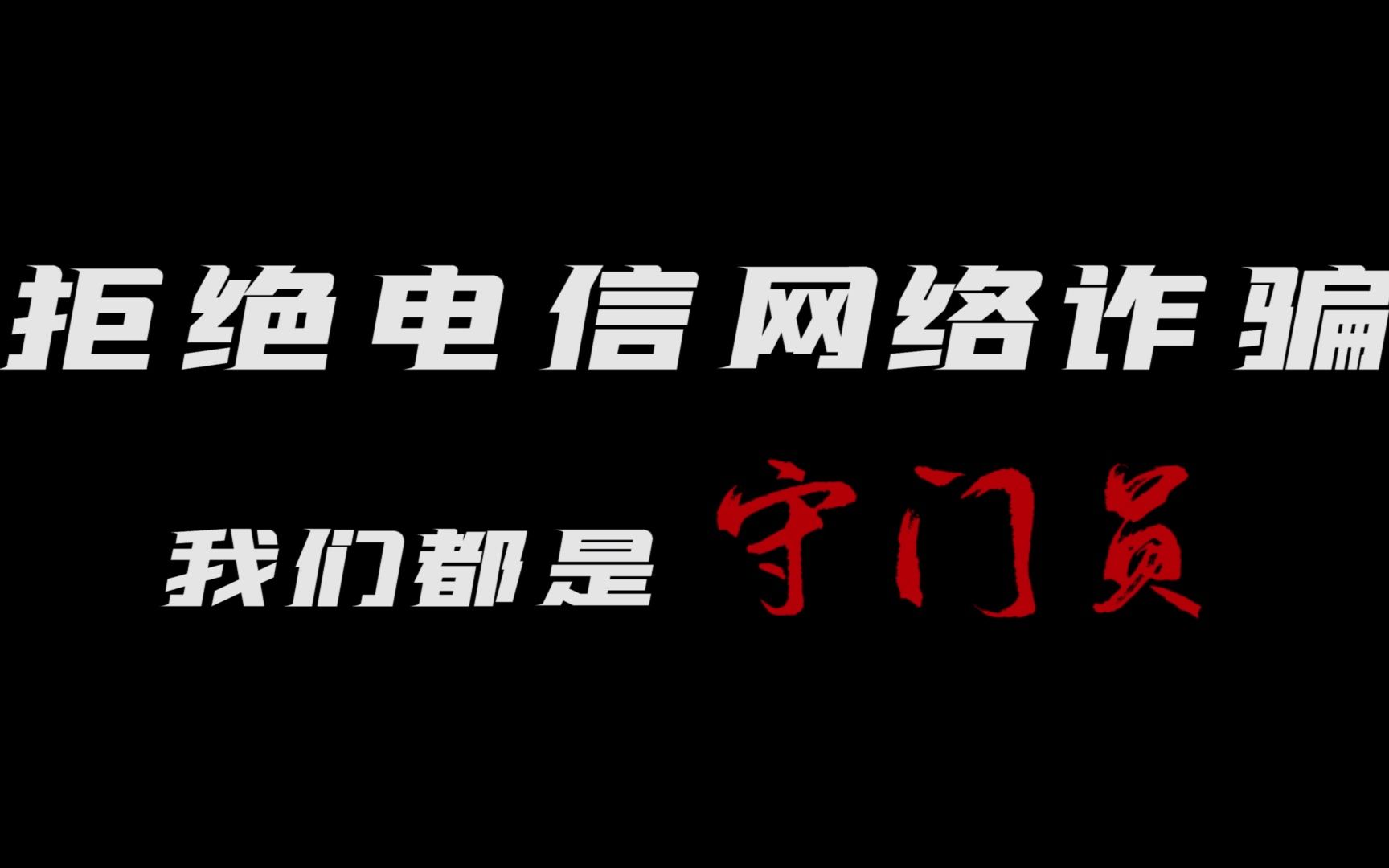 [图]“反诈锦囊”第四期：《一分钟》