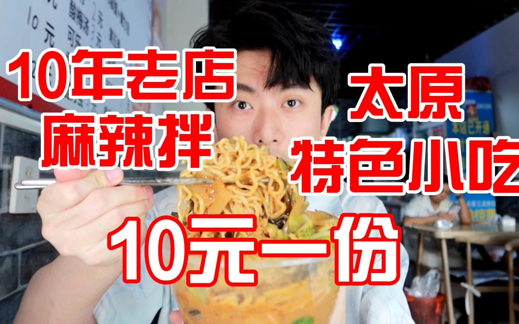 太原10年麻辣拌老店,10元一份,属于咱太原自己的特色美食小吃哔哩哔哩bilibili