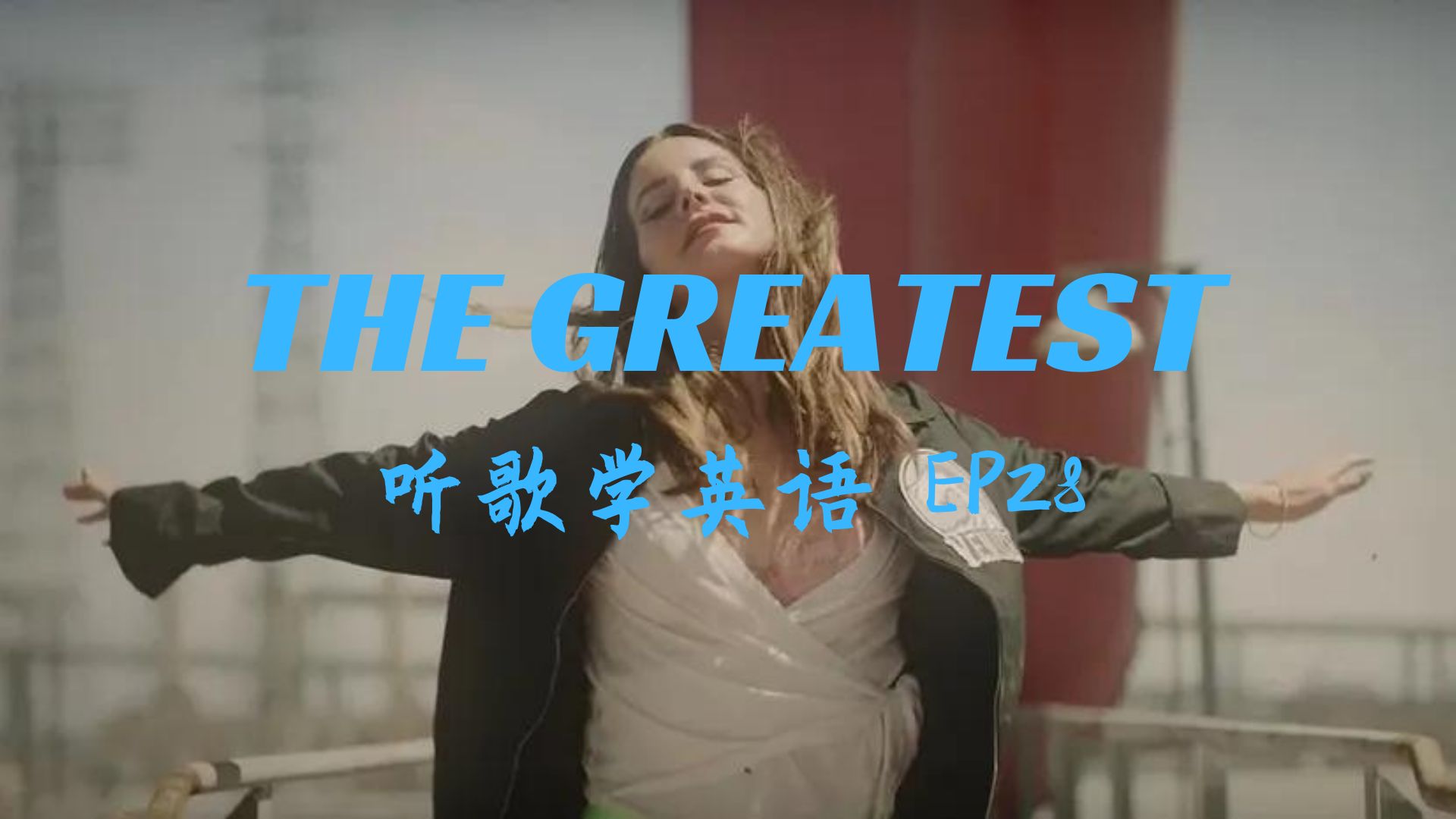 The greatest:“北美李清照”的怀旧与意难平【听歌学英语28The greatest】哔哩哔哩bilibili