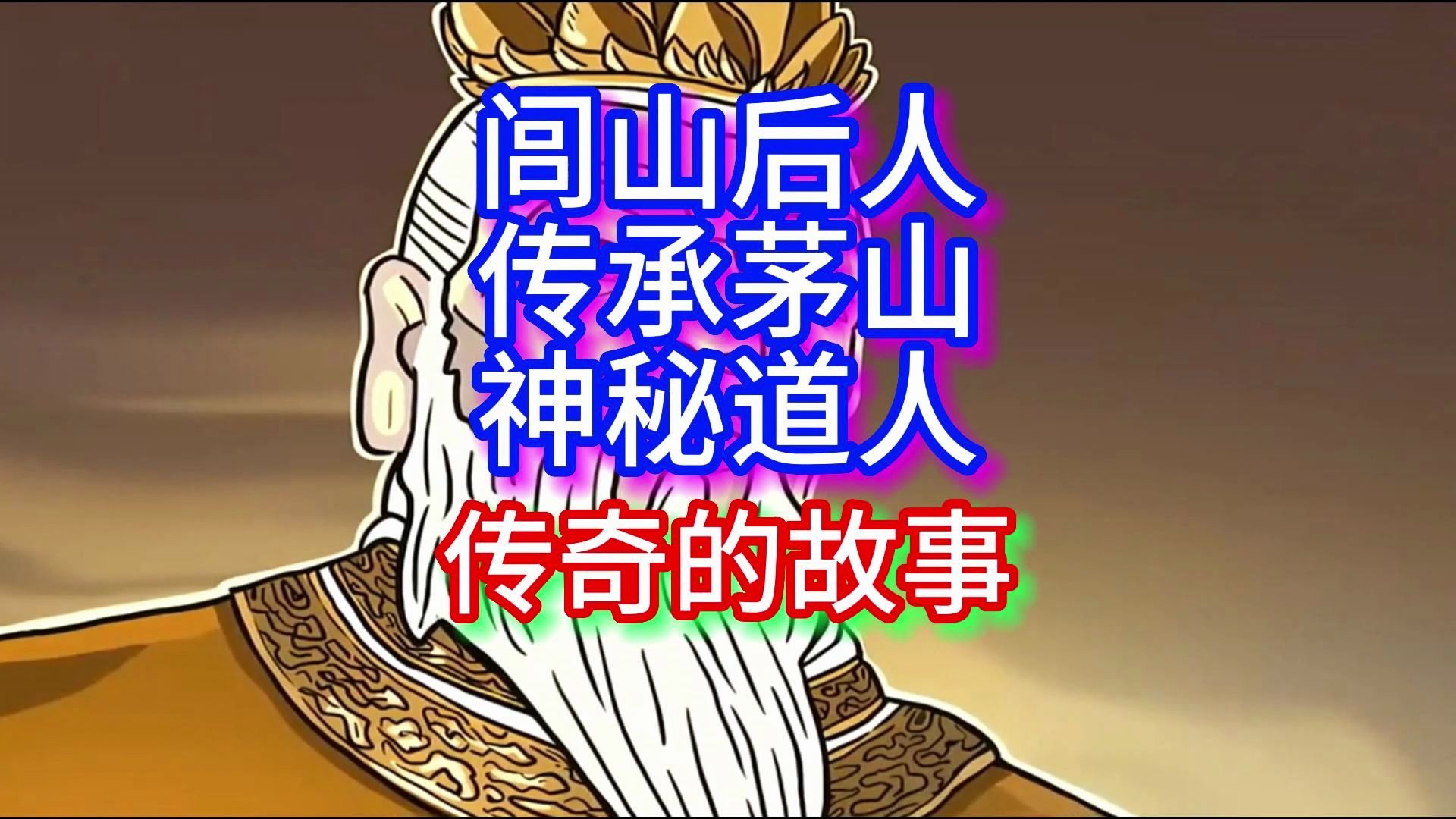 闾山后人传承茅山神秘道人传奇的故事哔哩哔哩bilibili