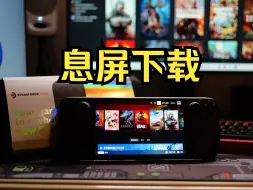 下载视频: Steam Deck Oled 息屏下载