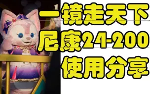 Download Video: 【搞机分享】一镜走天下-尼康z24-200使用分享