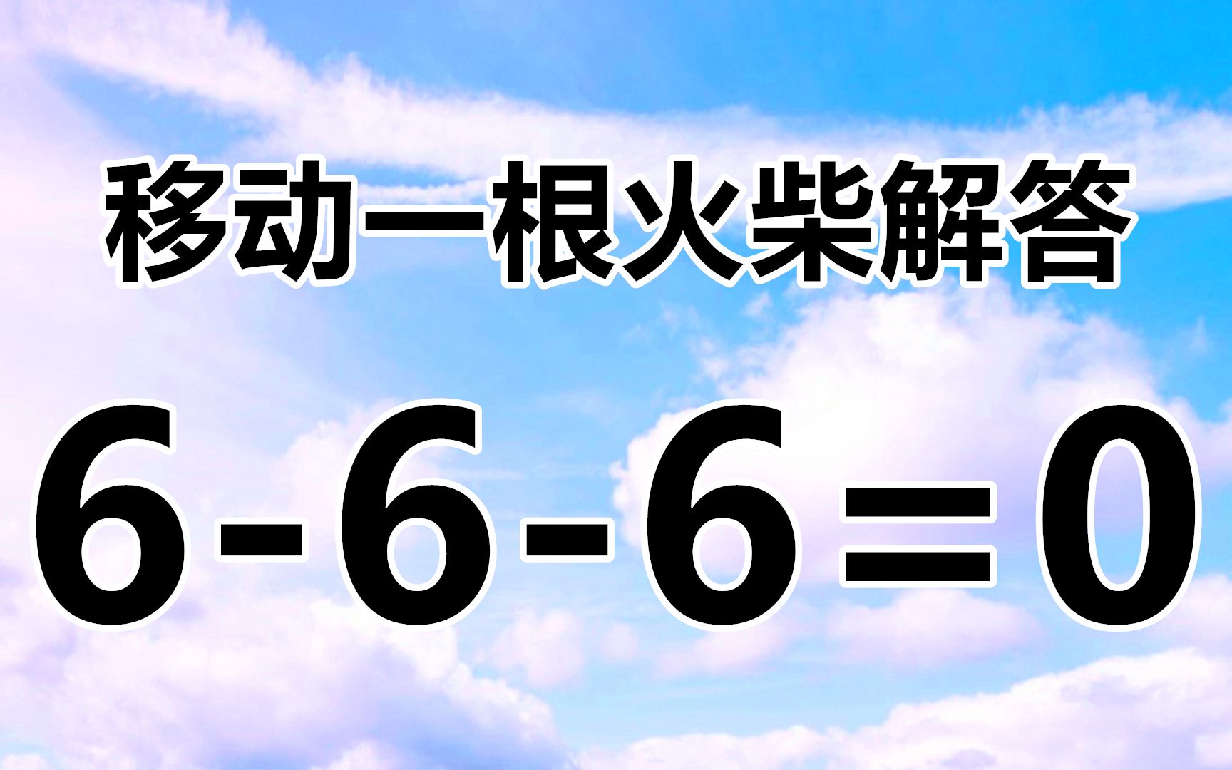 6-6-6=0,经典的火柴小游戏,要怎么移动1根火柴解答呢?