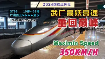 Download Video: 【CR·VLOG】时隔13年，重回巅峰！武广高铁复速“大标杆”G796次乘车体验 感受济南局智能复兴号350km/h高速贴地飞行