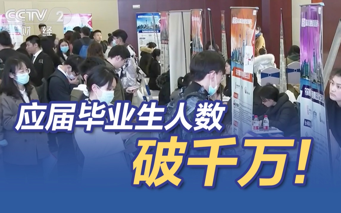 应届毕业生人数首次破千万 人工智能岗位月薪超2万登高薪榜首哔哩哔哩bilibili