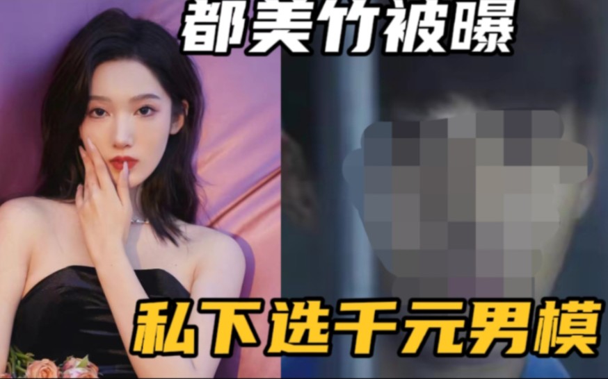 都美竹被曝私下选千元男模陪，挑选过程要求高，录音和记录都曝光