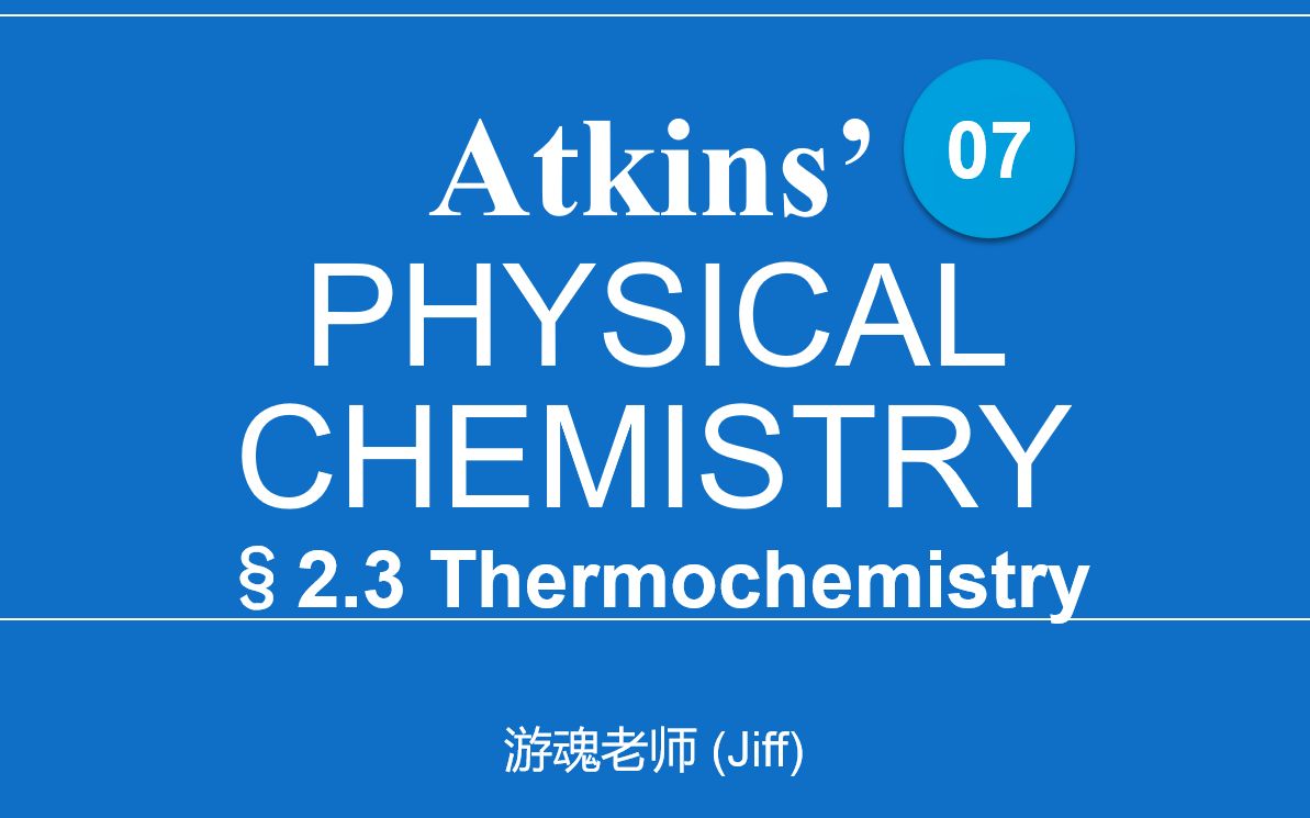 【atkins物理化学】第7讲 热化学 | lec07-thermochemistry