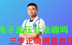 Скачать видео: 电子血压计准确吗？如何选择？想要测量准确血压值，记住3个步骤