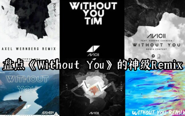 [图]【Avicii/收藏向/混剪】盘点《Without You》的神级Remix版本！！！