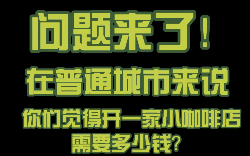 开一家像我一样的低配版独立咖啡馆需要多少钱呢哔哩哔哩bilibili