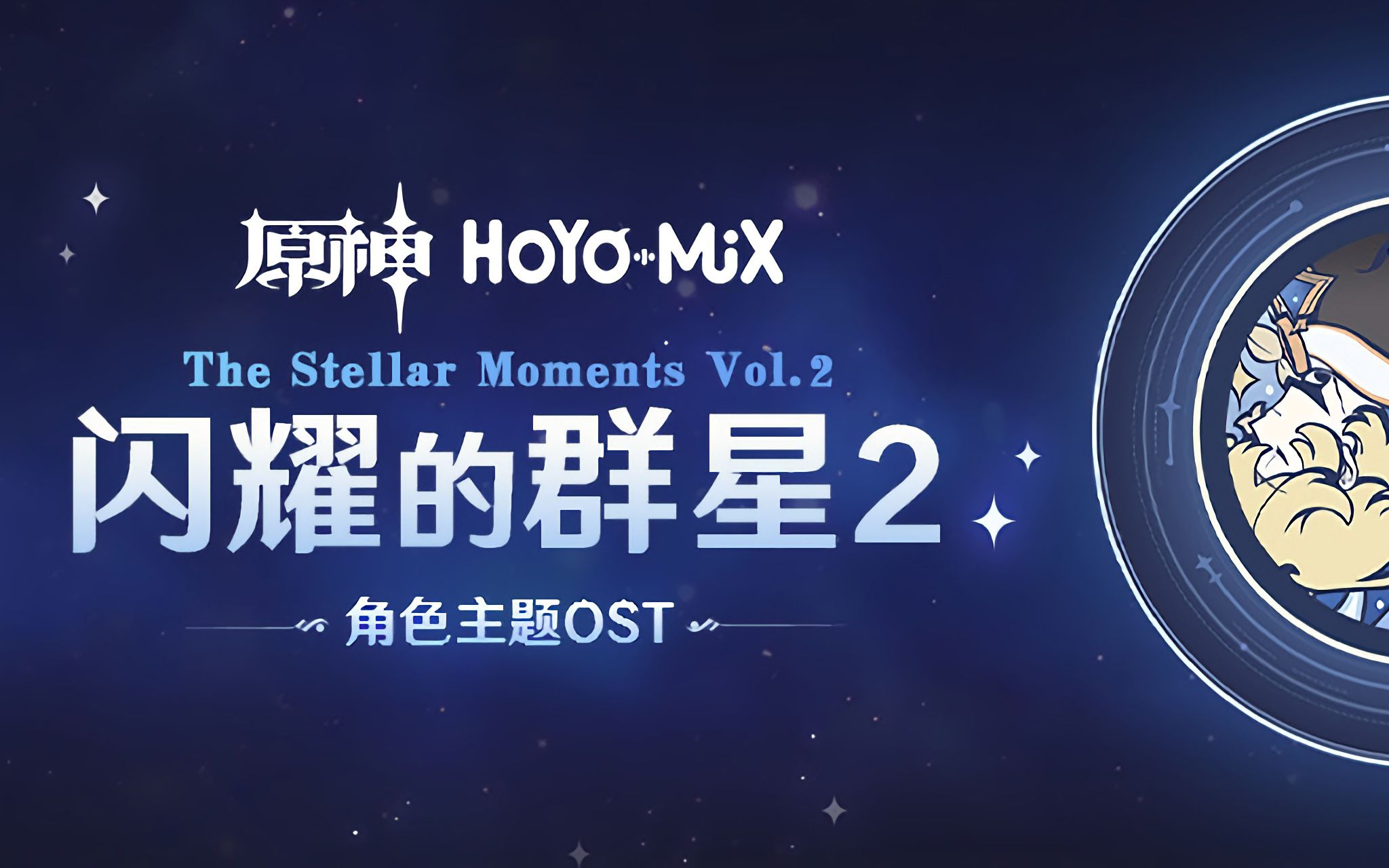 [图]新世界的猎手 Good Hunting on a New Horizon 《闪耀的群星2 The Stellar Moments Vol. 2》