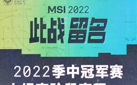 2022msi, 2022年MSI小组赛赛程已公布!死亡之组!网络游戏热门视频