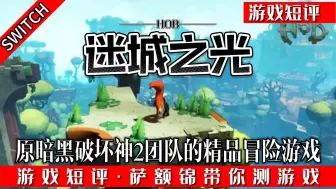 Video herunterladen: SWITCH原暗黑破坏神2团队制作《迷城之光》