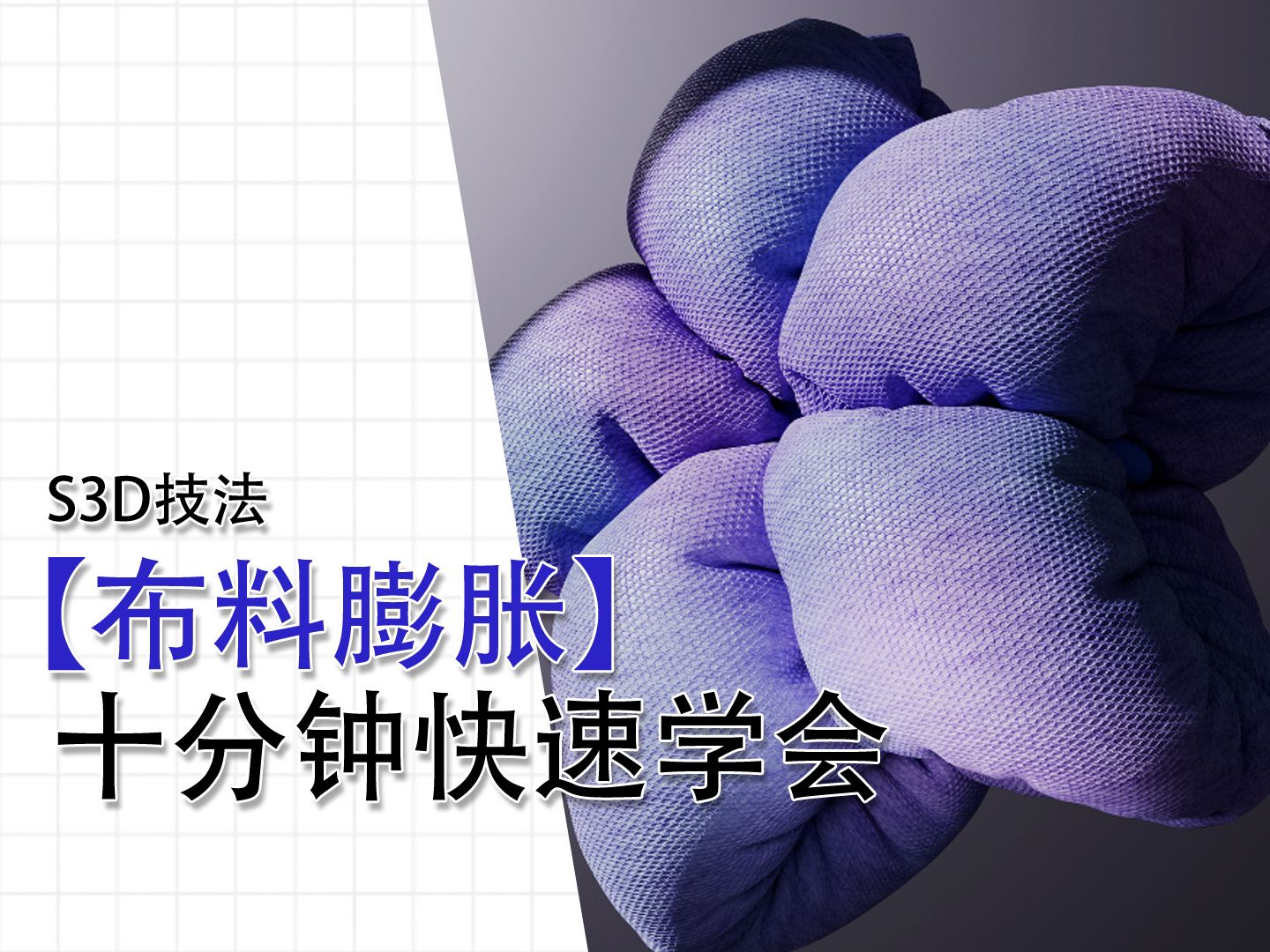 【S3D技法】制作布料膨胀动画哔哩哔哩bilibili